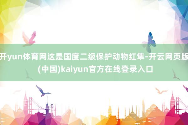 开yun体育网这是国度二级保护动物红隼-开云网页版 (中国)kaiyun官方在线登录入口