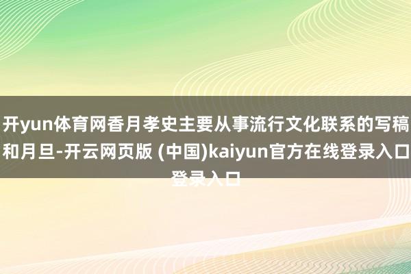 开yun体育网香月孝史主要从事流行文化联系的写稿和月旦-开云网页版 (中国)kaiyun官方在线登录入口