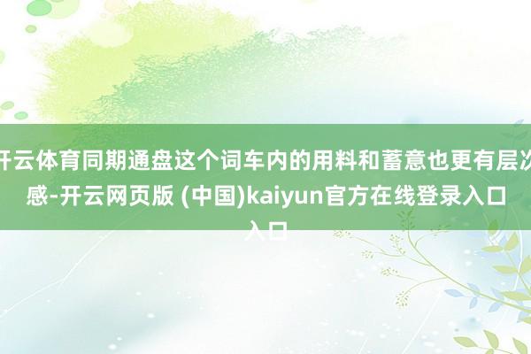 开云体育同期通盘这个词车内的用料和蓄意也更有层次感-开云网页版 (中国)kaiyun官方在线登录入口