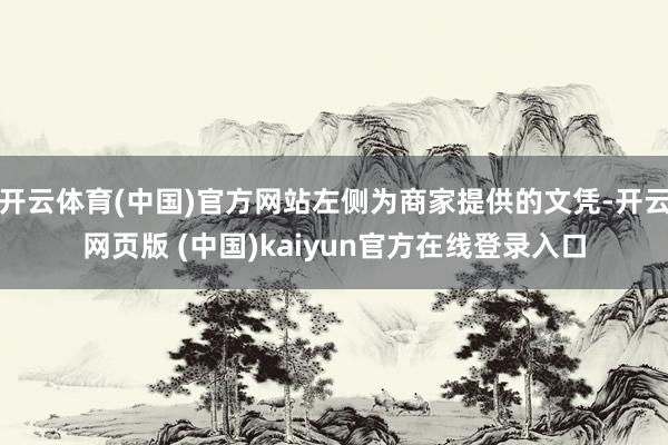 开云体育(中国)官方网站左侧为商家提供的文凭-开云网页版 (中国)kaiyun官方在线登录入口