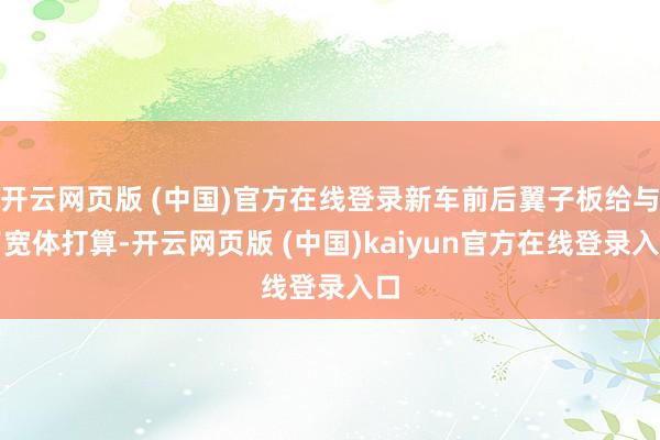 开云网页版 (中国)官方在线登录新车前后翼子板给与了宽体打算-开云网页版 (中国)kaiyun官方在线登录入口