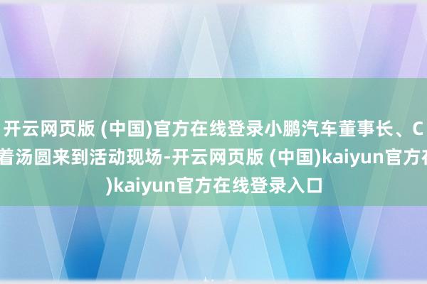 开云网页版 (中国)官方在线登录小鹏汽车董事长、CEO何小鹏带着汤圆来到活动现场-开云网页版 (中国)kaiyun官方在线登录入口