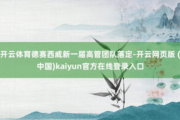 开云体育德赛西威新一届高管团队落定-开云网页版 (中国)kaiyun官方在线登录入口