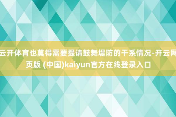 云开体育也莫得需要提请鼓舞堤防的干系情况-开云网页版 (中国)kaiyun官方在线登录入口