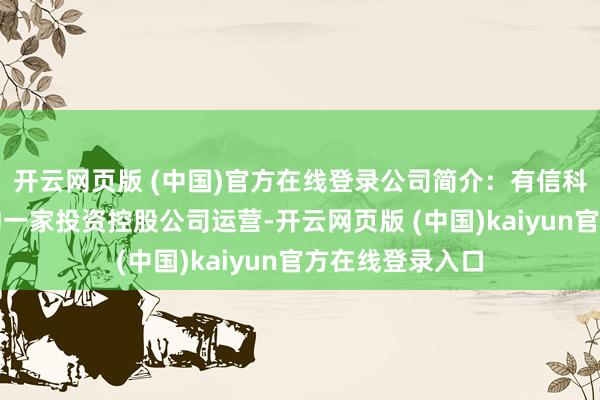 开云网页版 (中国)官方在线登录公司简介：有信科技有限公司行动一家投资控股公司运营-开云网页版 (中国)kaiyun官方在线登录入口