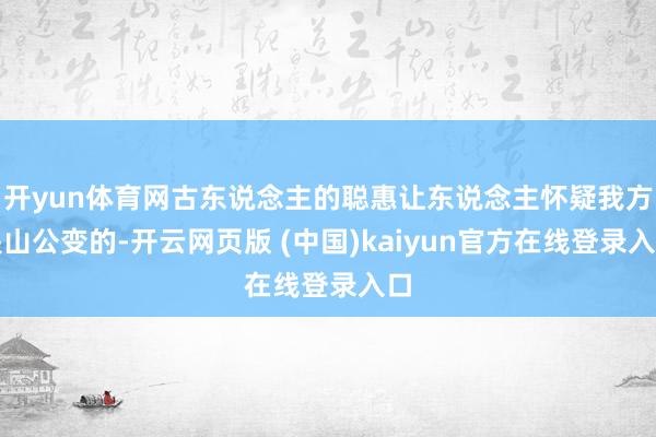 开yun体育网古东说念主的聪惠让东说念主怀疑我方是山公变的-开云网页版 (中国)kaiyun官方在线登录入口