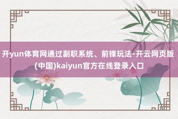 开yun体育网通过副职系统、前锋玩法-开云网页版 (中国)kaiyun官方在线登录入口
