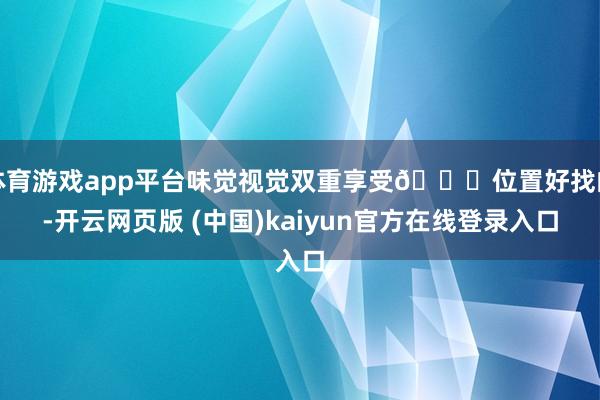 体育游戏app平台味觉视觉双重享受😋位置好找的-开云网页版 (中国)kaiyun官方在线登录入口