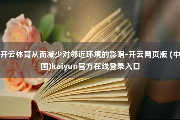 开云体育从而减少对邻近环境的影响-开云网页版 (中国)kaiyun官方在线登录入口