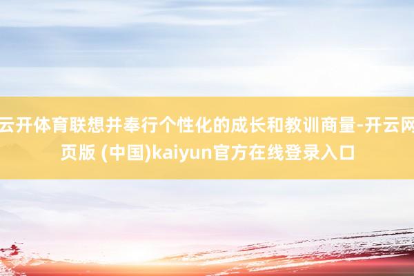 云开体育联想并奉行个性化的成长和教训商量-开云网页版 (中国)kaiyun官方在线登录入口