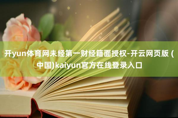 开yun体育网未经第一财经籍面授权-开云网页版 (中国)kaiyun官方在线登录入口