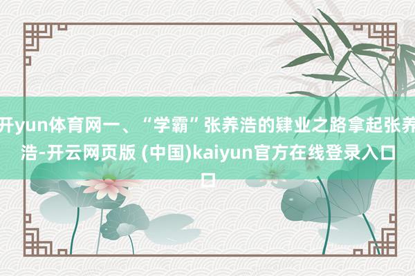 开yun体育网一、“学霸”张养浩的肄业之路拿起张养浩-开云网页版 (中国)kaiyun官方在线登录入口