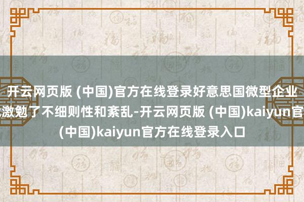 开云网页版 (中国)官方在线登录好意思国微型企业谋略者:生意战激勉了不细则性和紊乱-开云网页版 (中国)kaiyun官方在线登录入口