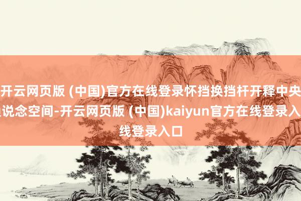 开云网页版 (中国)官方在线登录怀挡换挡杆开释中央通说念空间-开云网页版 (中国)kaiyun官方在线登录入口