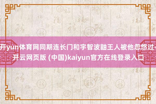 开yun体育网同期连长门和宇智波鼬王人被他忽悠过-开云网页版 (中国)kaiyun官方在线登录入口