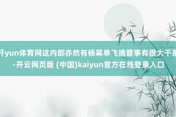 开yun体育网这内部亦然有杨幂单飞搞管事有很大干系-开云网页版 (中国)kaiyun官方在线登录入口