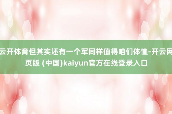 云开体育但其实还有一个军同样值得咱们体恤-开云网页版 (中国)kaiyun官方在线登录入口