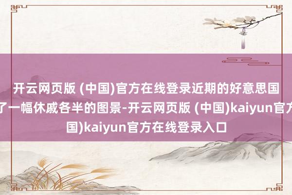 开云网页版 (中国)官方在线登录　　近期的好意思国经济数据描写了一幅休戚各半的图景-开云网页版 (中国)kaiyun官方在线登录入口