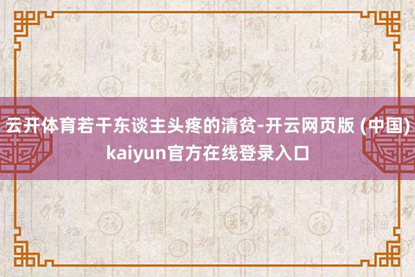 云开体育若干东谈主头疼的清贫-开云网页版 (中国)kaiyun官方在线登录入口