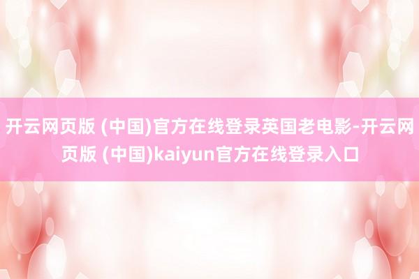 开云网页版 (中国)官方在线登录英国老电影-开云网页版 (中国)kaiyun官方在线登录入口