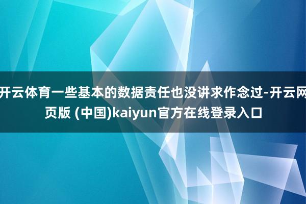 开云体育一些基本的数据责任也没讲求作念过-开云网页版 (中国)kaiyun官方在线登录入口