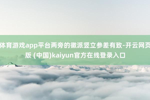 体育游戏app平台两旁的徽派竖立参差有致-开云网页版 (中国)kaiyun官方在线登录入口