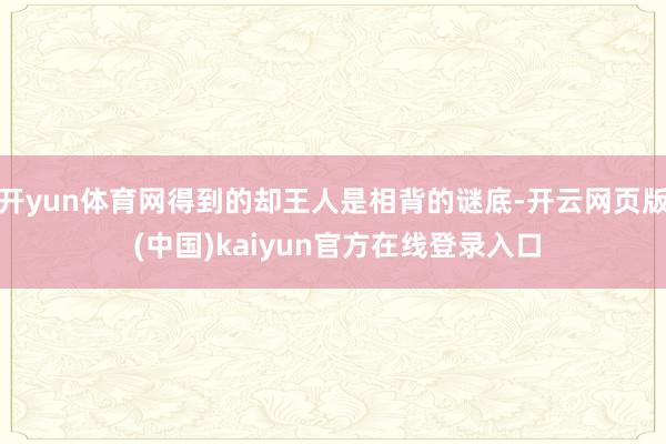 开yun体育网得到的却王人是相背的谜底-开云网页版 (中国)kaiyun官方在线登录入口