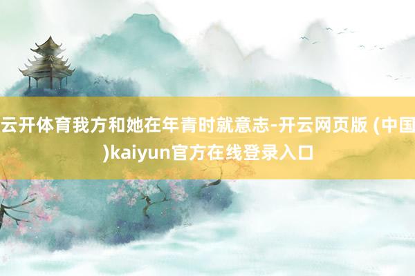 云开体育我方和她在年青时就意志-开云网页版 (中国)kaiyun官方在线登录入口