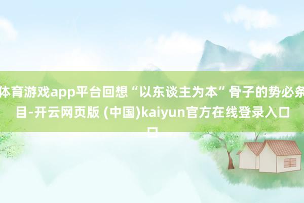 体育游戏app平台回想“以东谈主为本”骨子的势必条目-开云网页版 (中国)kaiyun官方在线登录入口