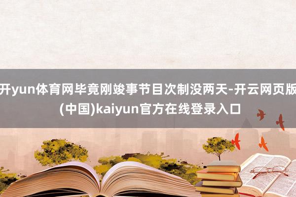 开yun体育网毕竟刚竣事节目次制没两天-开云网页版 (中国)kaiyun官方在线登录入口