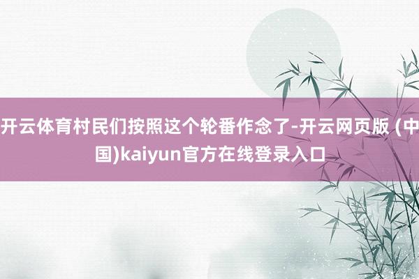 开云体育村民们按照这个轮番作念了-开云网页版 (中国)kaiyun官方在线登录入口