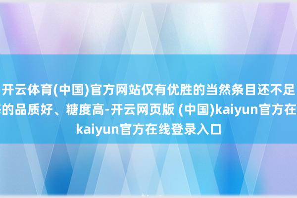 开云体育(中国)官方网站仅有优胜的当然条目还不足以保证新梅的品质好、糖度高-开云网页版 (中国)kaiyun官方在线登录入口