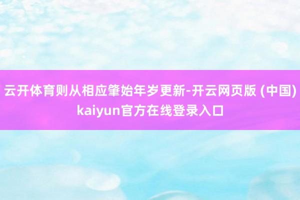 云开体育则从相应肇始年岁更新-开云网页版 (中国)kaiyun官方在线登录入口