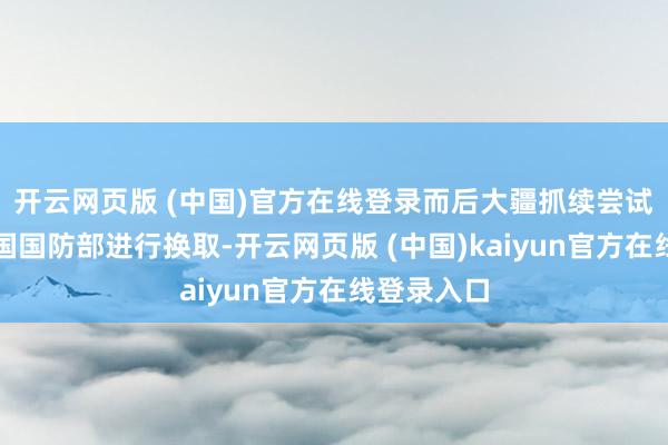 开云网页版 (中国)官方在线登录而后大疆抓续尝试与好意思国国防部进行换取-开云网页版 (中国)kaiyun官方在线登录入口
