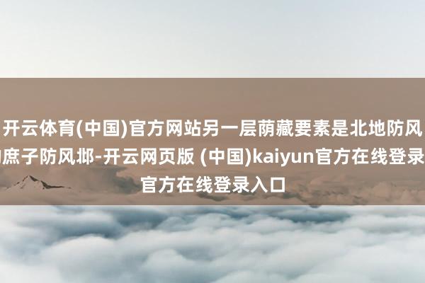 开云体育(中国)官方网站另一层荫藏要素是北地防风氏的庶子防风邶-开云网页版 (中国)kaiyun官方在线登录入口