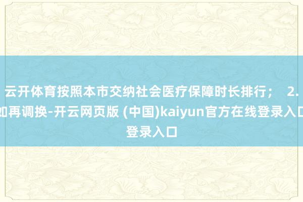 云开体育按照本市交纳社会医疗保障时长排行; 2.如再调换-开云网页版 (中国)kaiyun官方在线登录入口