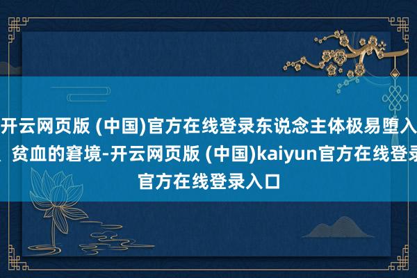 开云网页版 (中国)官方在线登录东说念主体极易堕入疲惫、贫血的窘境-开云网页版 (中国)kaiyun官方在线登录入口