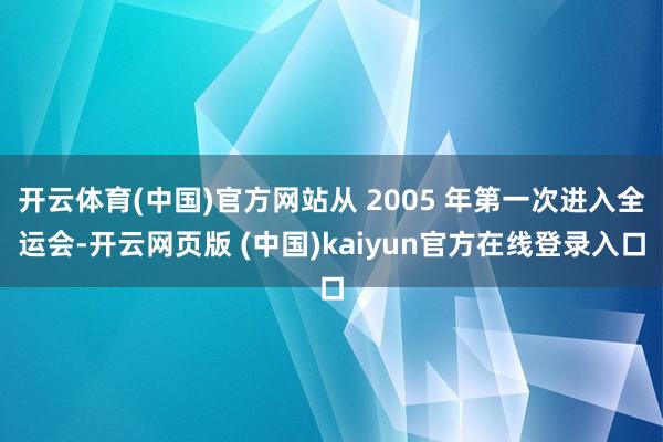 开云体育(中国)官方网站从 2005 年第一次进入全运会-开云网页版 (中国)kaiyun官方在线登录入口