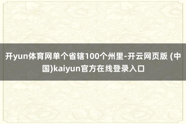开yun体育网单个省辖100个州里-开云网页版 (中国)kaiyun官方在线登录入口
