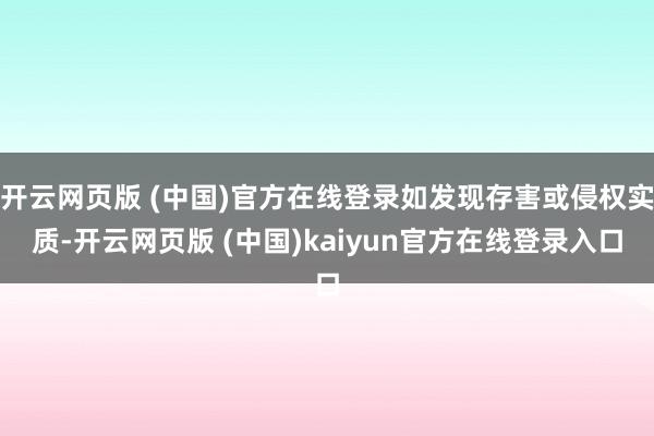 开云网页版 (中国)官方在线登录如发现存害或侵权实质-开云网页版 (中国)kaiyun官方在线登录入口