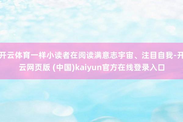 开云体育一样小读者在阅读满意志宇宙、注目自我-开云网页版 (中国)kaiyun官方在线登录入口