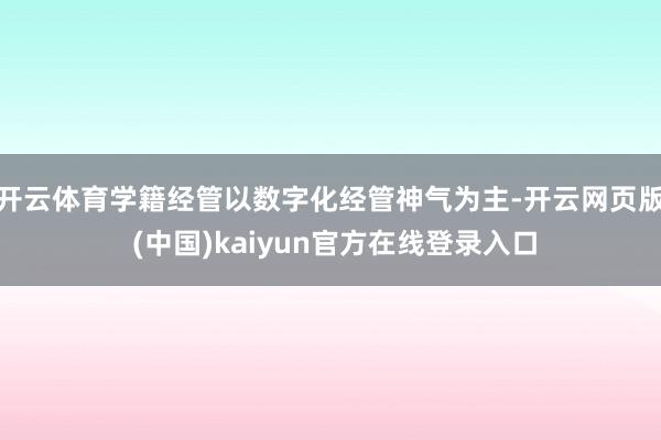 开云体育学籍经管以数字化经管神气为主-开云网页版 (中国)kaiyun官方在线登录入口