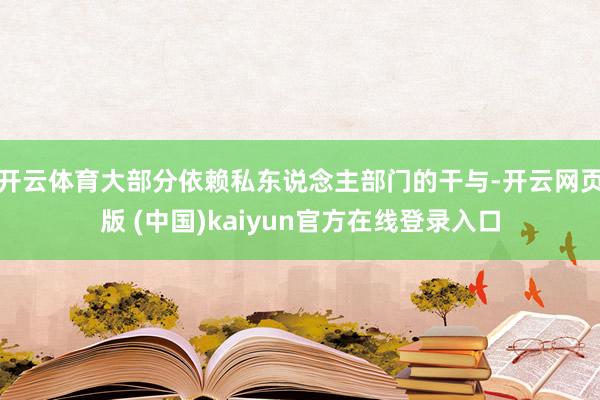 开云体育大部分依赖私东说念主部门的干与-开云网页版 (中国)kaiyun官方在线登录入口
