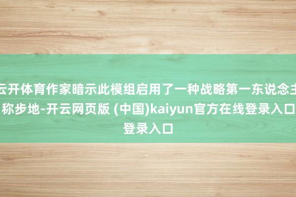 云开体育作家暗示此模组启用了一种战略第一东说念主称步地-开云网页版 (中国)kaiyun官方在线登录入口