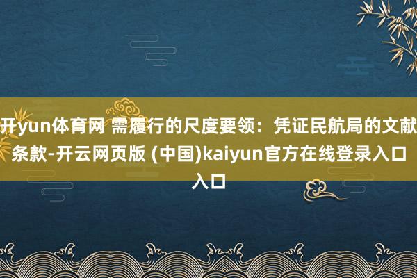 开yun体育网 需履行的尺度要领：凭证民航局的文献条款-开云网页版 (中国)kaiyun官方在线登录入口