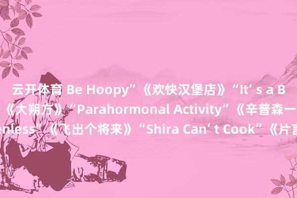云开体育 Be Hoopy”《欢快汉堡店》　　“It‘ s a Beef-derful Life”《大朔方》　　“Parahormonal Activity”《辛普森一家》　　“Scared Screenless”《飞出个将来》　　“Shira Can‘ t Cook”《片言只语》　　最好剧情类剧集分集脚本：　　“7：00 A.M”《匹兹堡医护前方》　　“A Still Small Voice”《相配小组》　　“Charm Offensive”《同乐者》　　“Execution”《使女的故事》　　“Got Milk”《同乐者》　　“Reunion”《不朽之爱》　　最好笑剧类剧集分集脚本：　　“A Call from God”《阿穆的生活之谈》　　“Pilot‘ s Code”《彩排》　　“Prelude”《布谈家庭》　　“The Promotion”《片厂风浪》　　“The Sleazy Georgian”《扑克脸》　　“Worms”《熊家餐馆》　　（孟卿）(责编：加缪)				                -开云网页版 (中国)kaiyun官方在线登录入口
