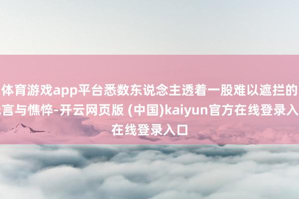 体育游戏app平台悉数东说念主透着一股难以遮拦的无言与憔悴-开云网页版 (中国)kaiyun官方在线登录入口