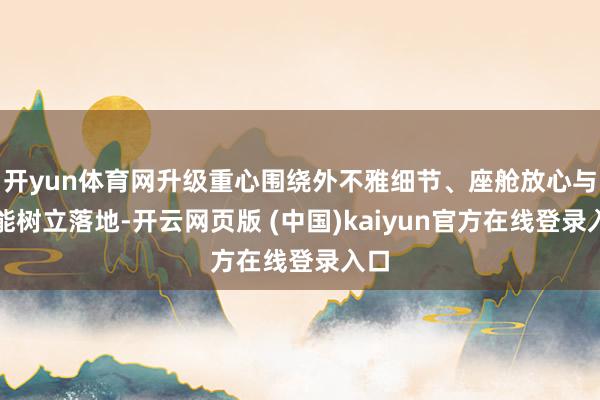 开yun体育网升级重心围绕外不雅细节、座舱放心与智能树立落地-开云网页版 (中国)kaiyun官方在线登录入口