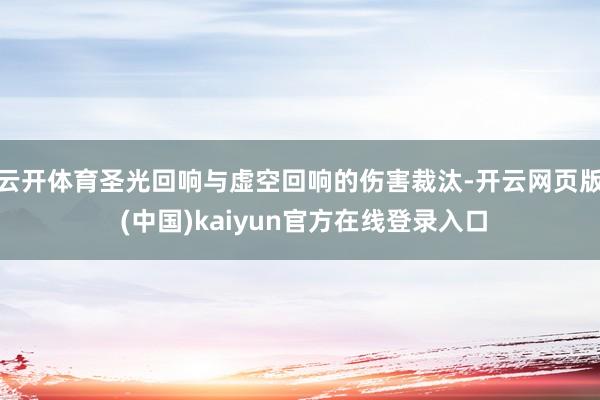 云开体育圣光回响与虚空回响的伤害裁汰-开云网页版 (中国)kaiyun官方在线登录入口