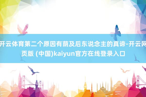 开云体育第二个原因有荫及后东说念主的真谛-开云网页版 (中国)kaiyun官方在线登录入口